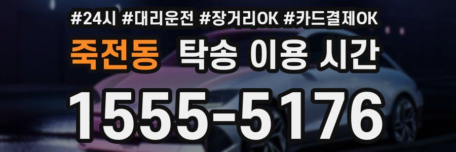 죽전동 탁송 이용 시간