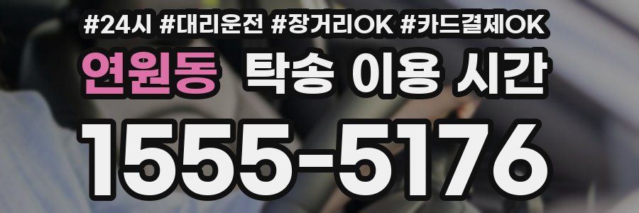 연원동 탁송 이용 시간