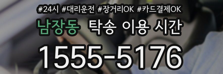 남장동 탁송 이용 시간