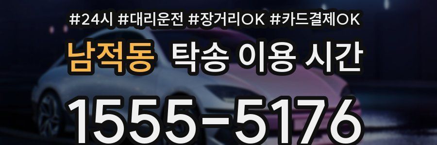 남적동 탁송 이용 시간