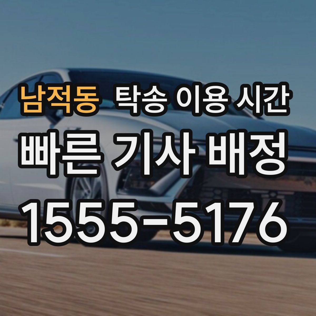 남적동 탁송 이용 시간