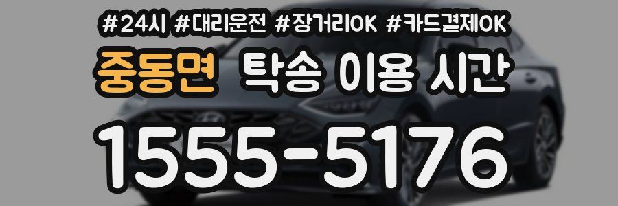 중동면 탁송 이용 시간