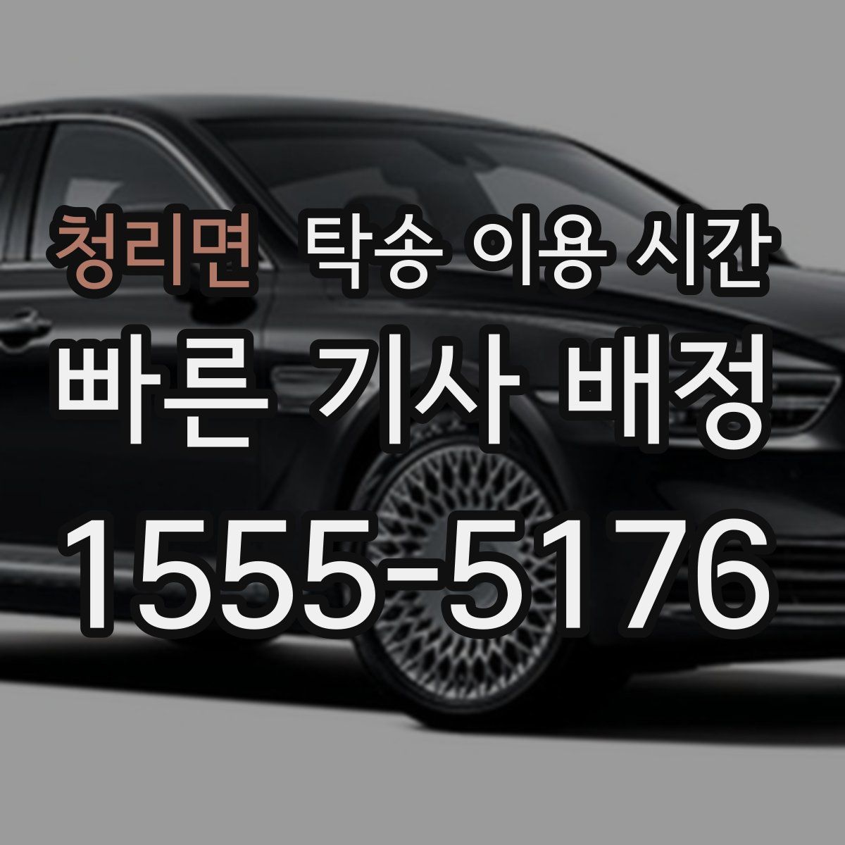 청리면 탁송 이용 시간