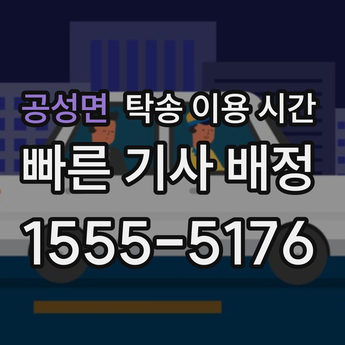 공성면 탁송 이용 시간