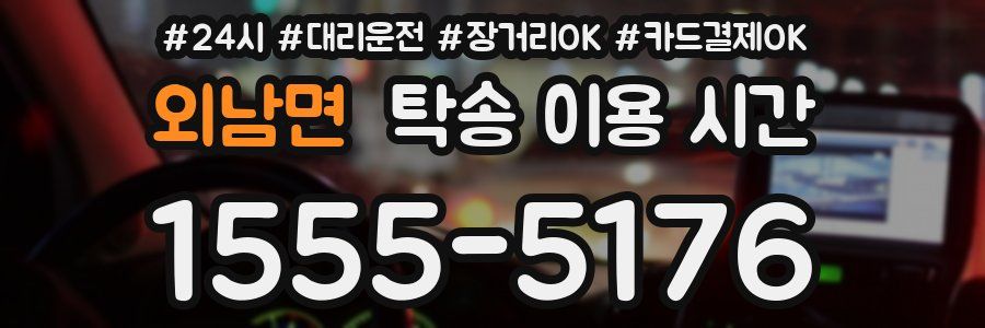 외남면 탁송 이용 시간