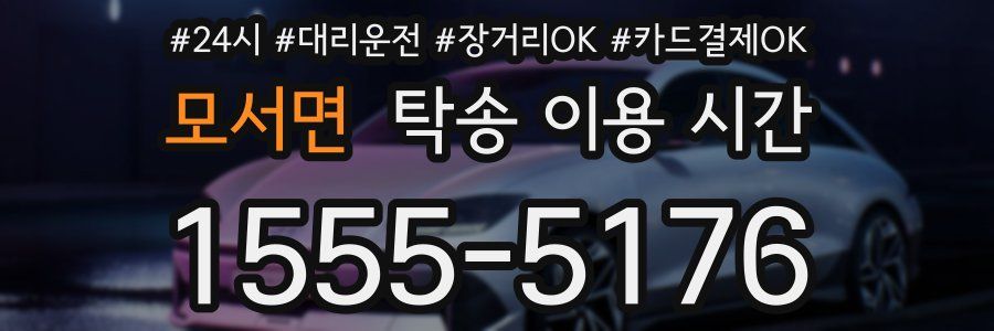 모서면 탁송 이용 시간
