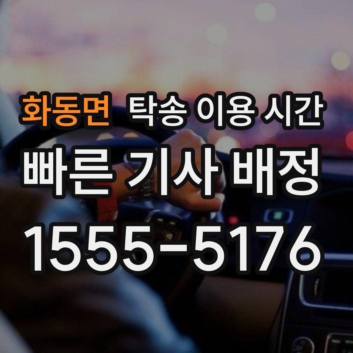 화동면 탁송 이용 시간