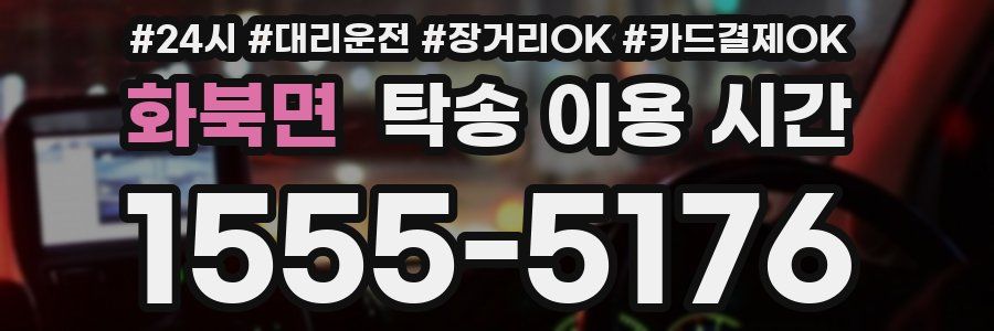 화북면 탁송 이용 시간