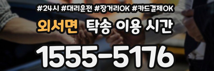 외서면 탁송 이용 시간