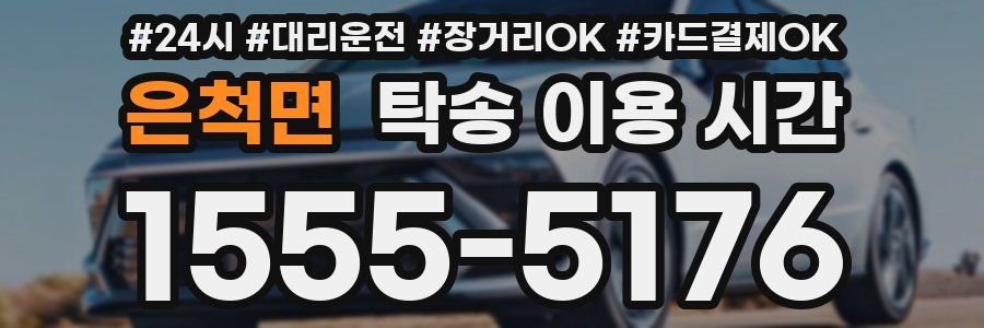 은척면 탁송 이용 시간