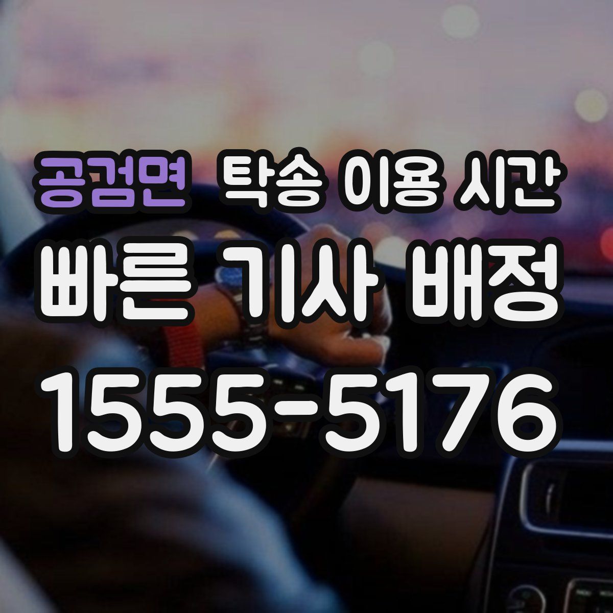 공검면 탁송 이용 시간