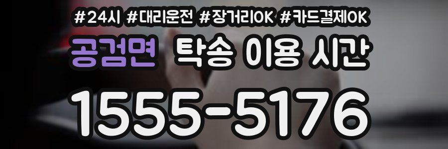 공검면 탁송 이용 시간