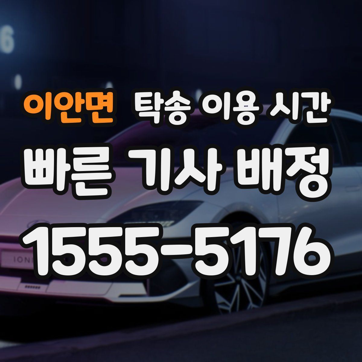 이안면 탁송 이용 시간