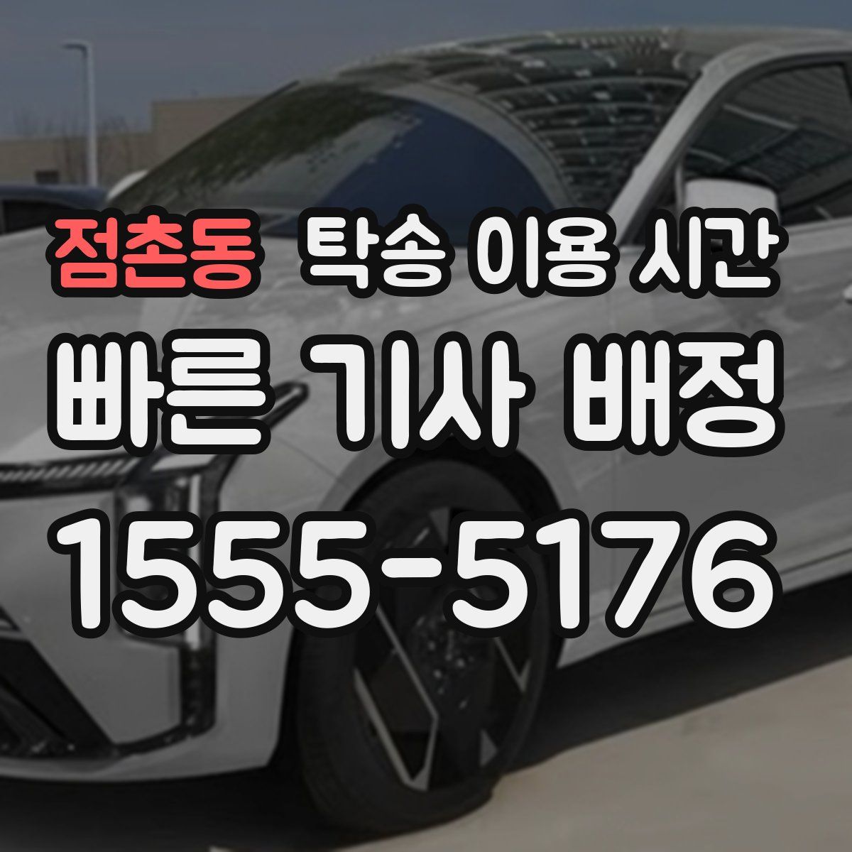 점촌동 탁송 이용 시간