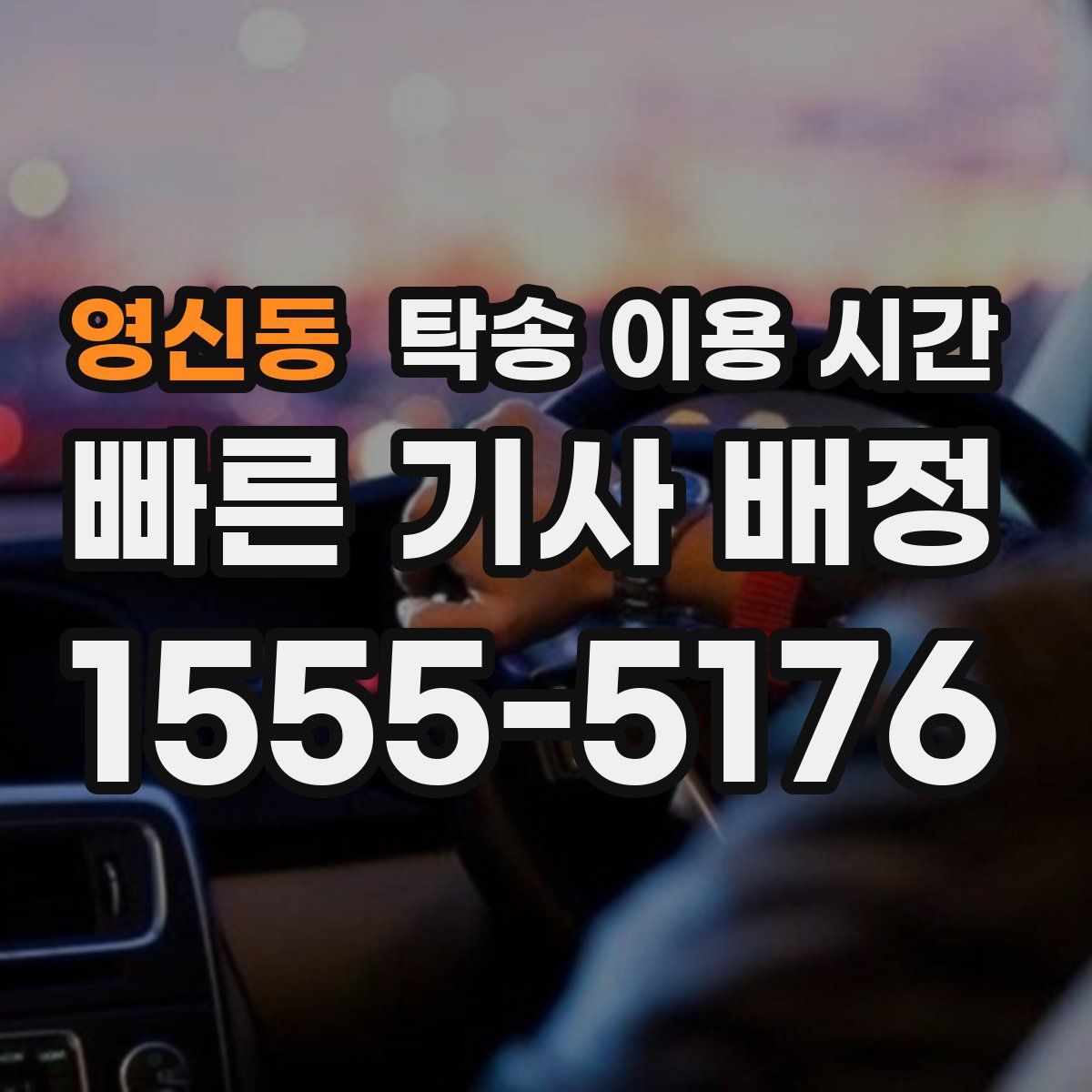 영신동 탁송 이용 시간