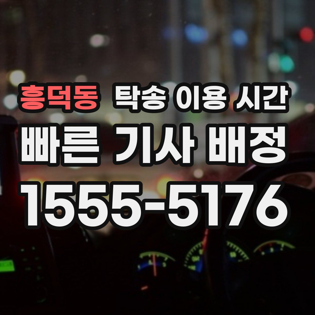 흥덕동 탁송 이용 시간