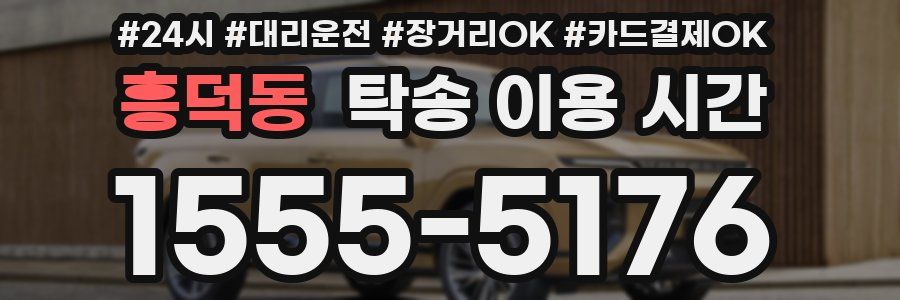 흥덕동 탁송 이용 시간