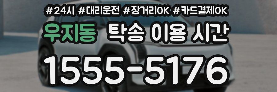 우지동 탁송 이용 시간