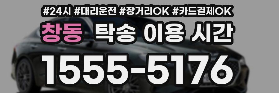창동 탁송 이용 시간