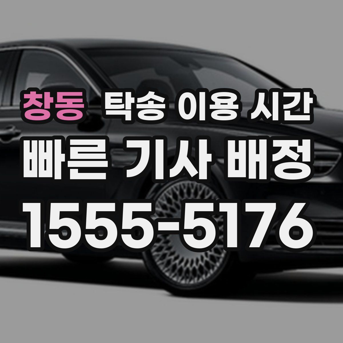 창동 탁송 이용 시간