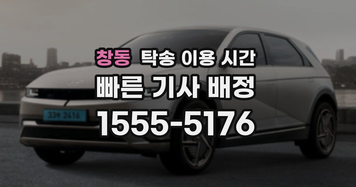 창동 탁송 이용 시간