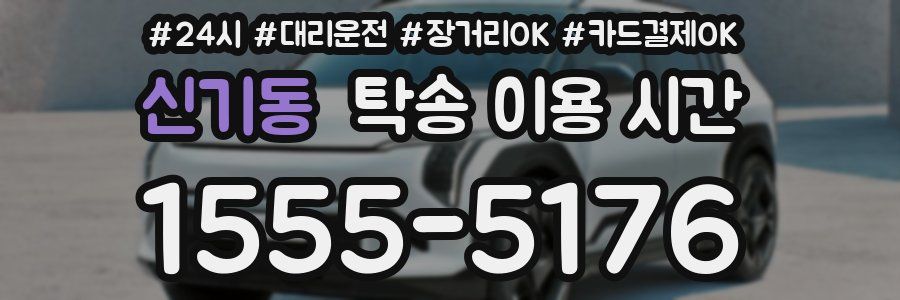 신기동 탁송 이용 시간