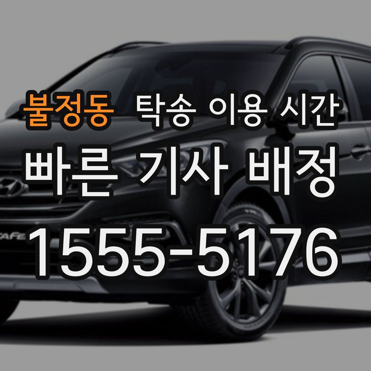 불정동 탁송 이용 시간