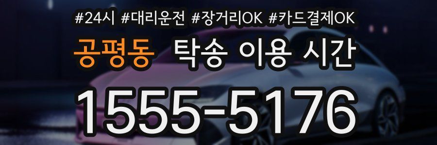 공평동 탁송 이용 시간