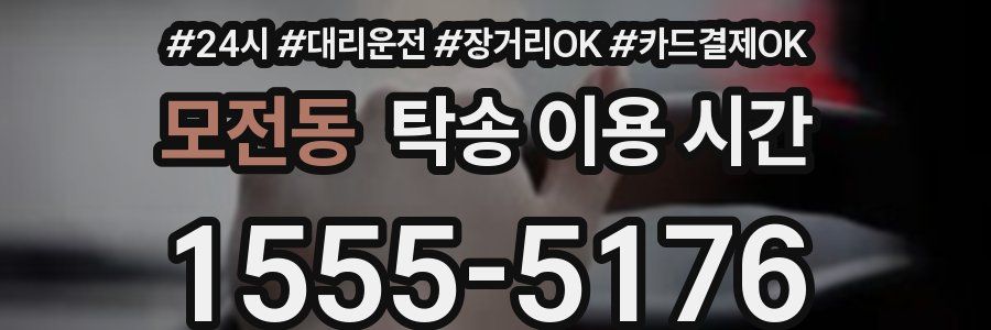 모전동 탁송 이용 시간