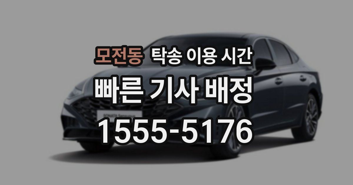모전동 탁송 이용 시간