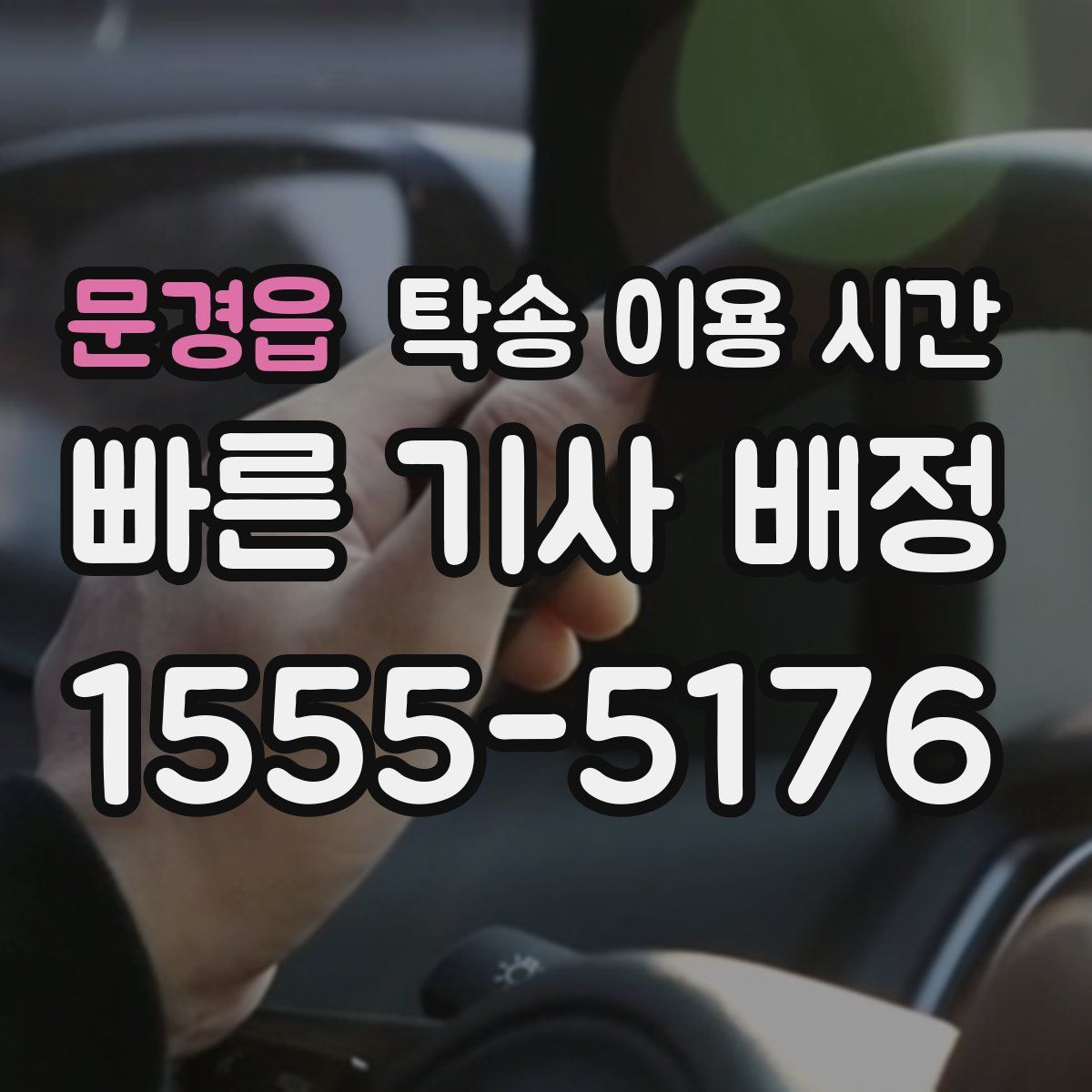 문경읍 탁송 이용 시간