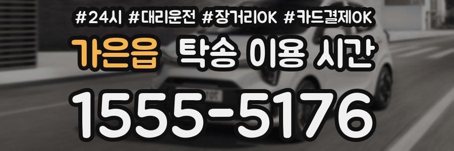 가은읍 탁송 이용 시간