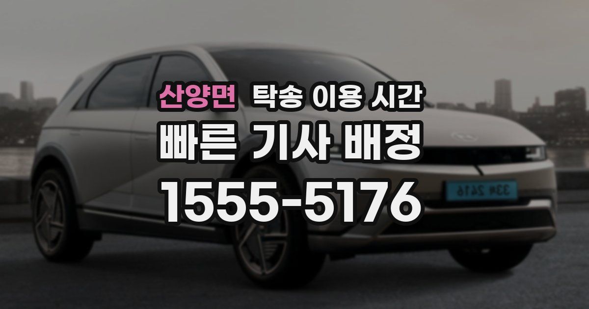 산양면 탁송 이용 시간