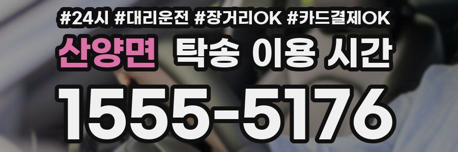 산양면 탁송 이용 시간