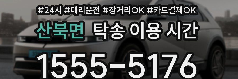 산북면 탁송 이용 시간