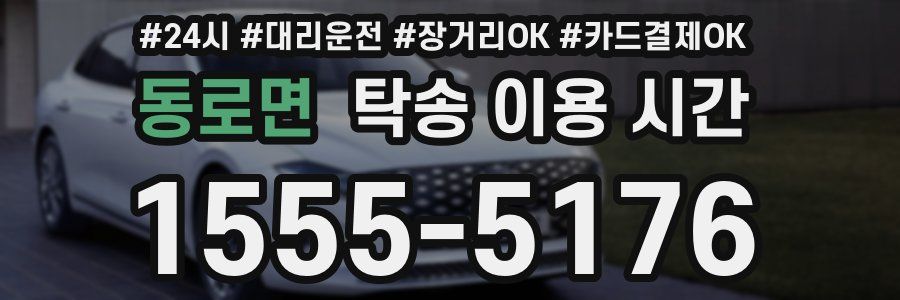 동로면 탁송 이용 시간