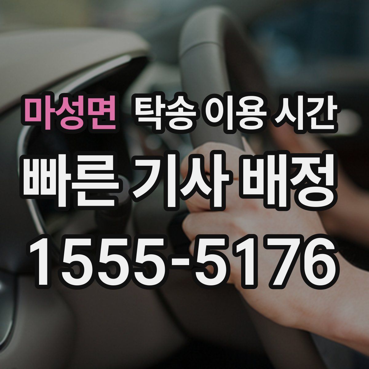 마성면 탁송 이용 시간