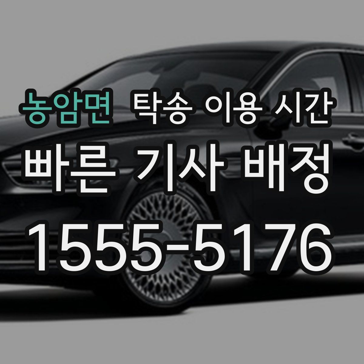 농암면 탁송 이용 시간