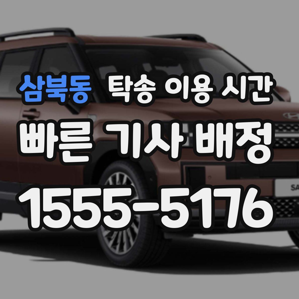 삼북동 탁송 이용 시간