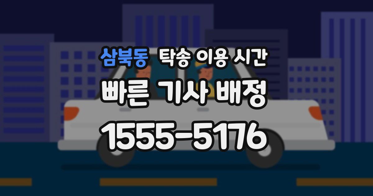 삼북동 탁송 이용 시간