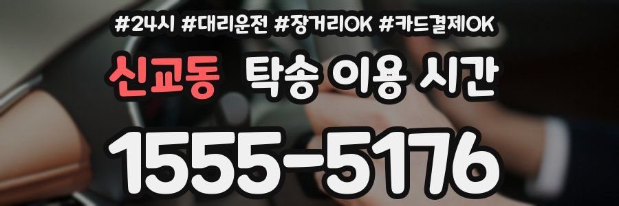 신교동 탁송 이용 시간
