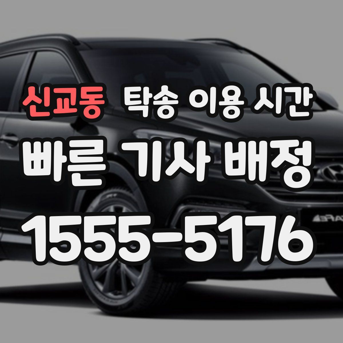 신교동 탁송 이용 시간