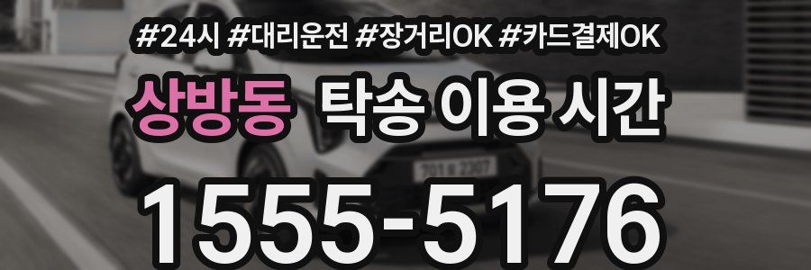 상방동 탁송 이용 시간