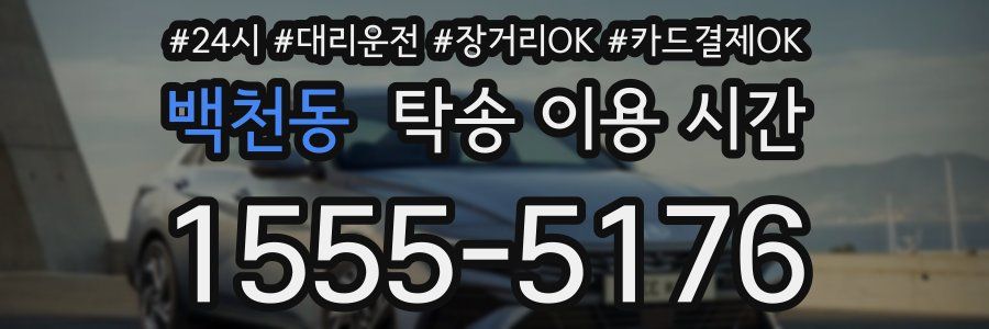 백천동 탁송 이용 시간