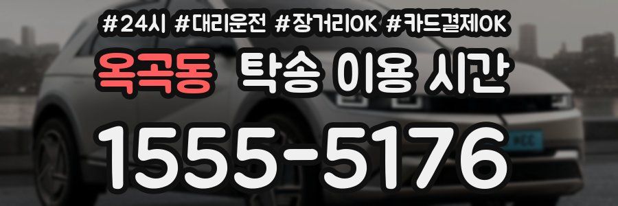 옥곡동 탁송 이용 시간