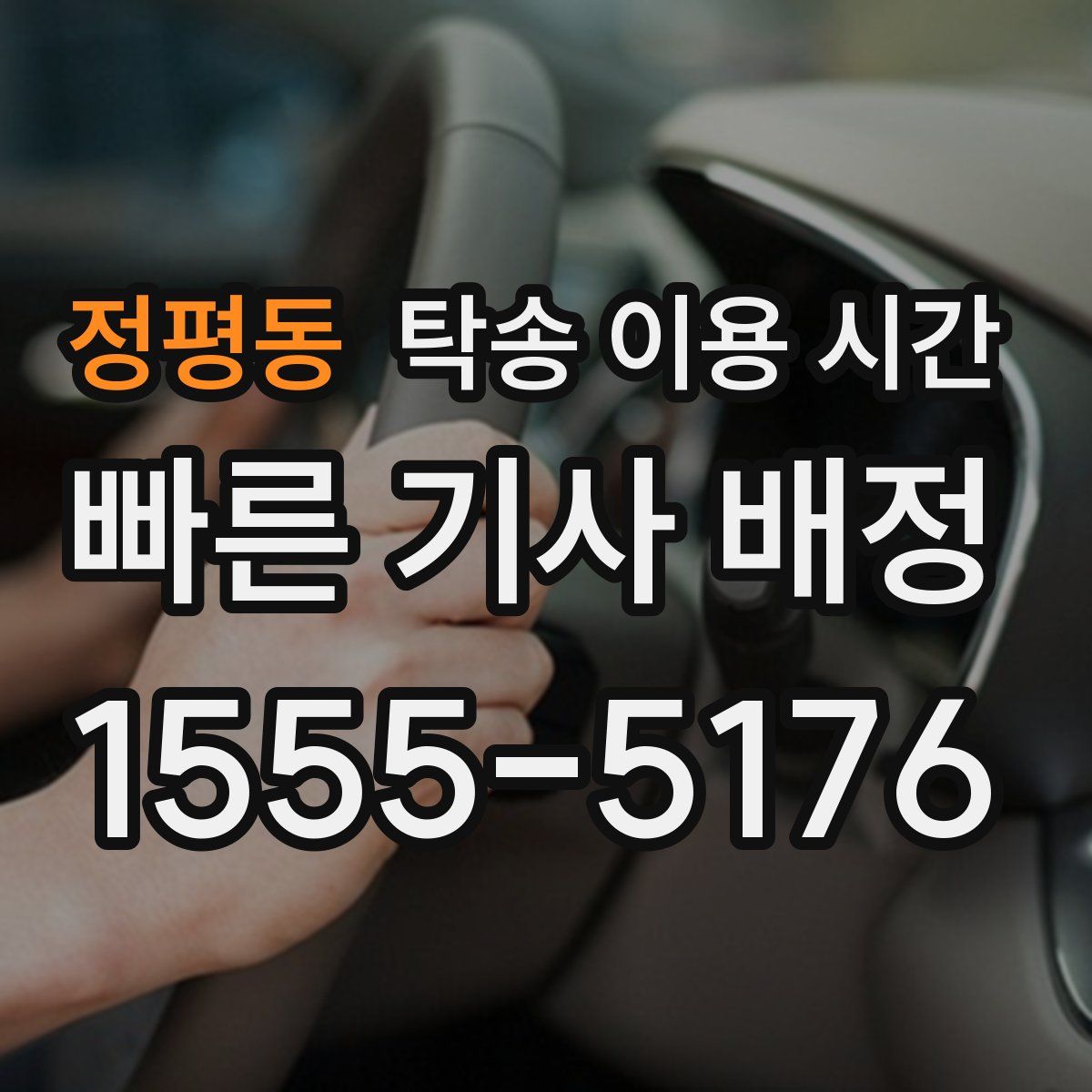 정평동 탁송 이용 시간