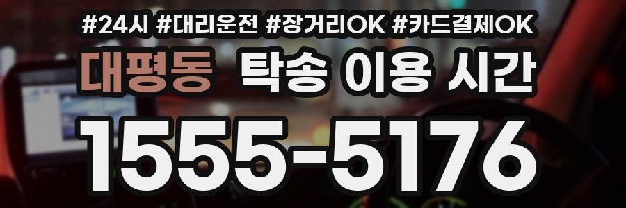 대평동 탁송 이용 시간