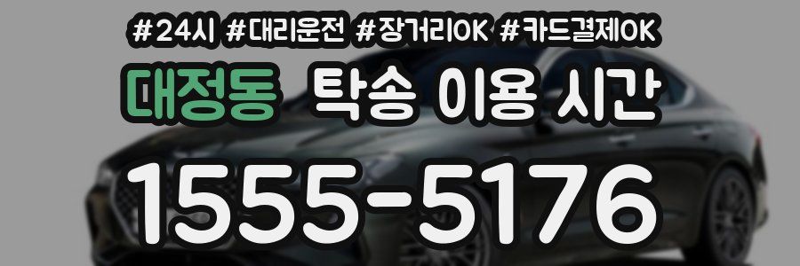 대정동 탁송 이용 시간