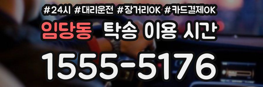 임당동 탁송 이용 시간