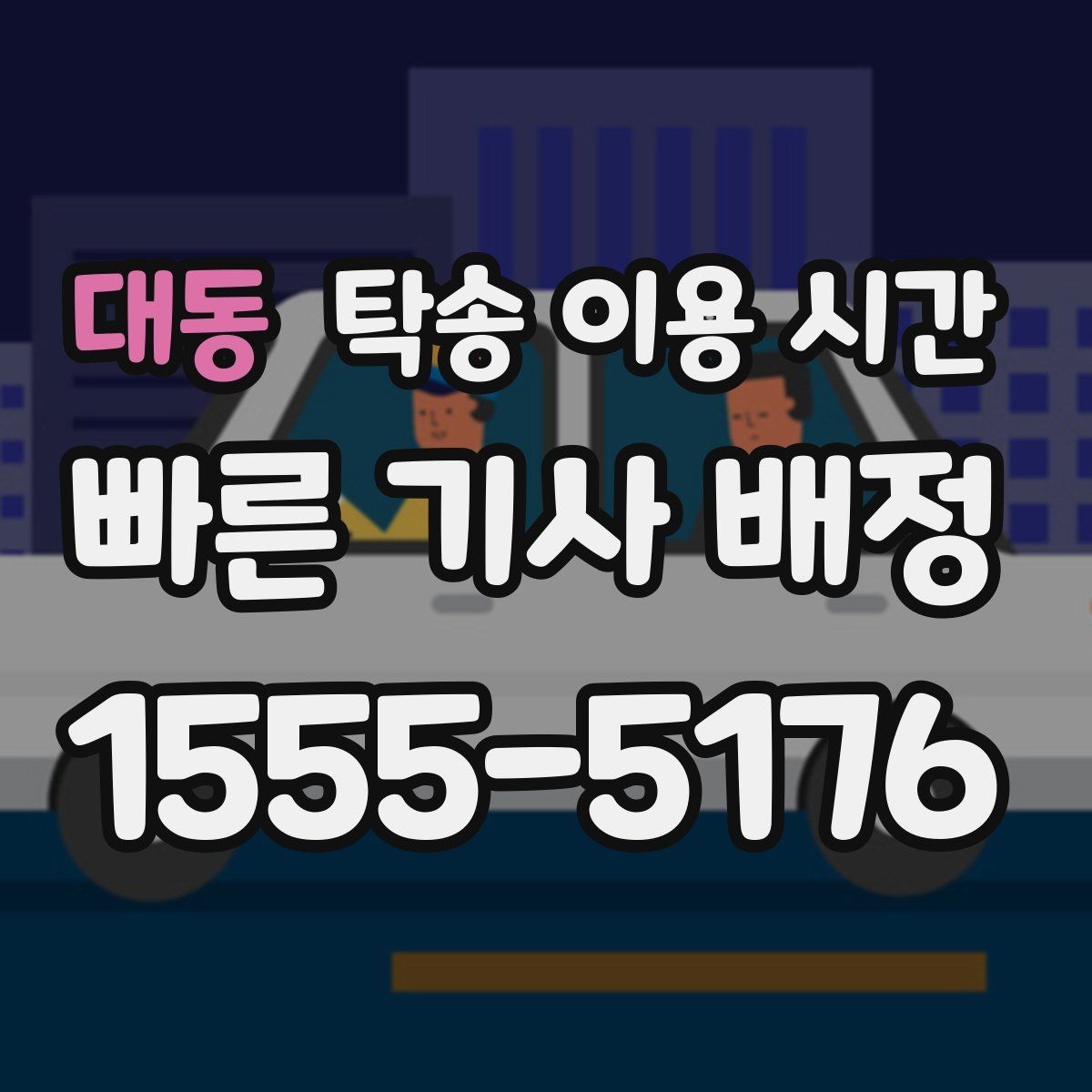대동 탁송 이용 시간 차량 수령 창구 운영 시각은 언제일까